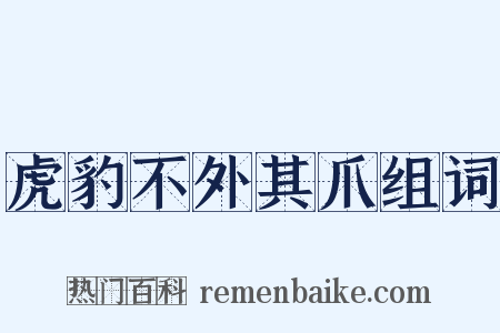 虎豹不外其爪组词是什么意思的图片